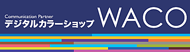 デジタルカラーショップWACO