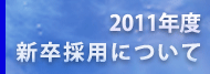 2011年度新卒採用について