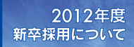 2012年度新卒採用について