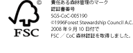 責任ある森林管理のマーク認証書番号SGS-CoC-005190©1996Forest Stewardship Council A.C.2008年9月10日付でFSC／CoC森林認証を取得しました。