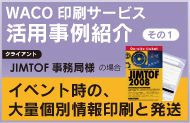 WACOの印刷サービス事例紹介01　イベント時の大量個別情報印刷と発送