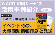 WACOの印刷サービス事例紹介01　イベント時の大量個別情報印刷と発送