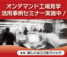 オンデマンド工場見学と活用事例セミナーを実施しております