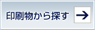 作成したい印刷物が決まっている方はこちらへ