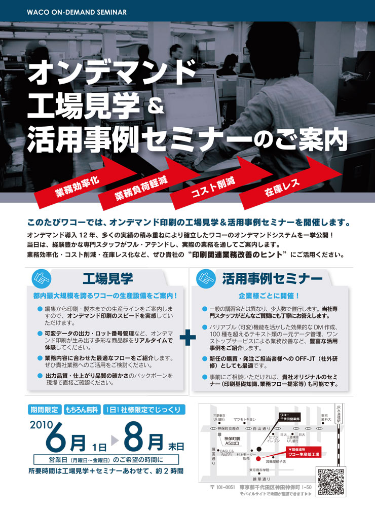 株式会社ワコーではオンデマンド工場見学＆活用事例セミナーを開催します。詳しくはワコー担当営業にお問い合わせください。