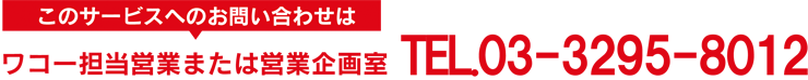 お問い合わせはコチラ
