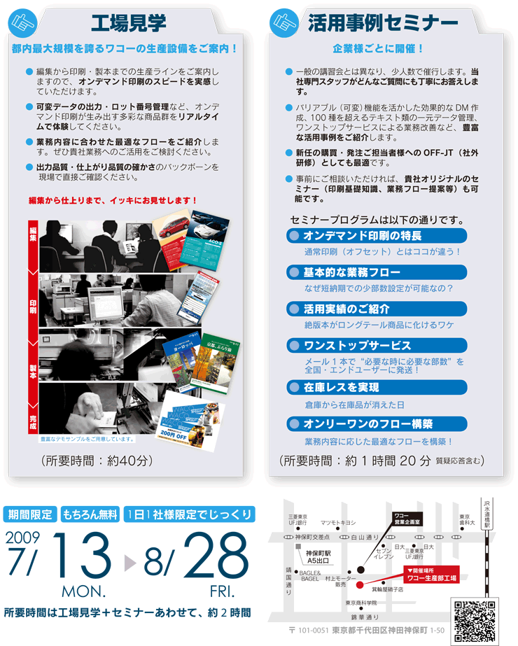 工場見学…都内最大規模を誇るワコーの生産設備をご案内！活用事例セミナー…企業様ごとに開催！