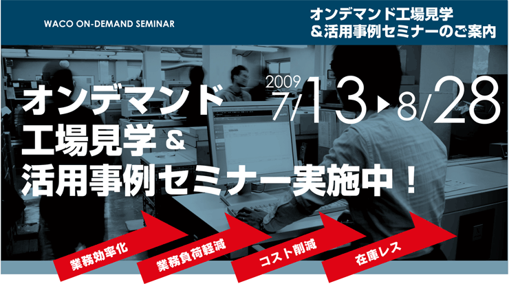 オンデマンド工場見学＆活用実例セミナー実施中！
            期間:7月13日～8月28日